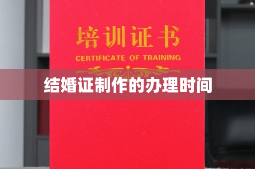 浦江结婚证制作的办理时间